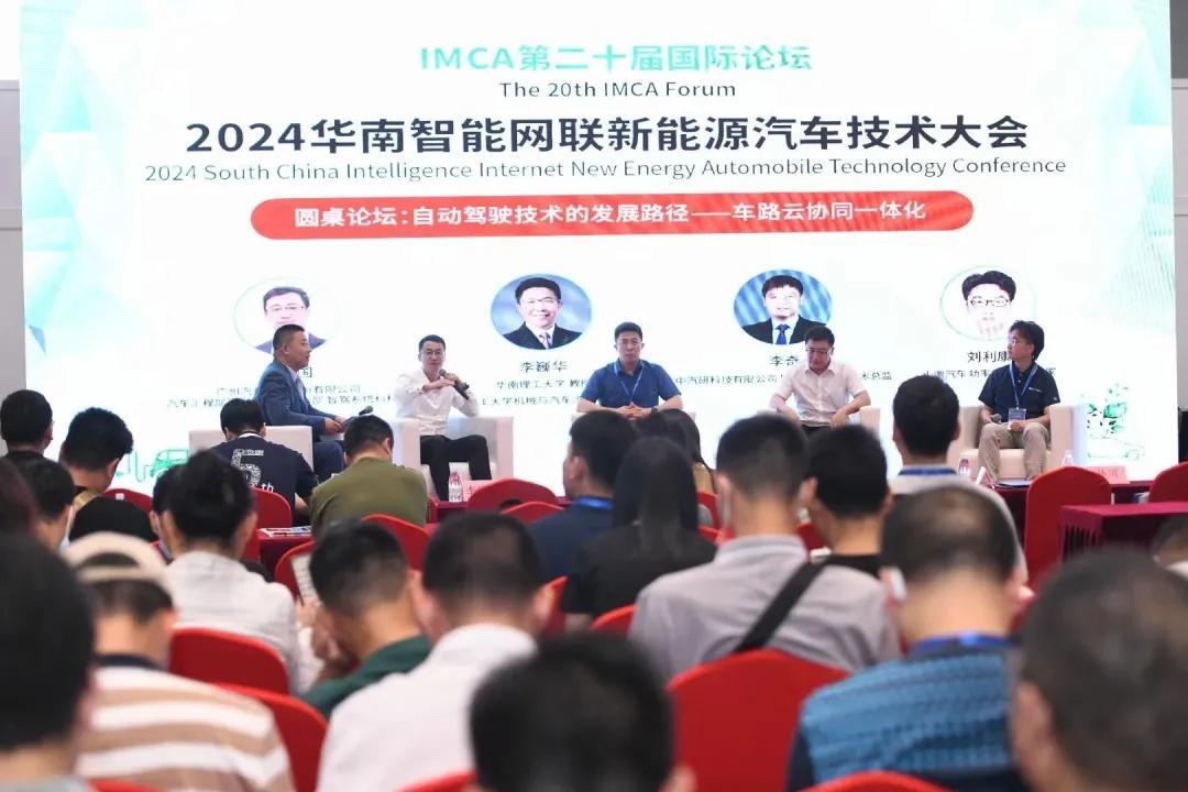 2024华南智能网联新能源汽车技术大会圆桌论坛
